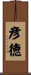 彦徳 Scroll
