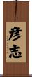 彦志 Scroll