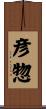 彦惣 Scroll