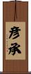 彦承 Scroll