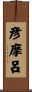 彦摩呂 Scroll