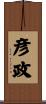 彦政 Scroll