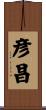 彦昌 Scroll
