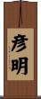 彦明 Scroll
