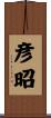 彦昭 Scroll