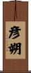 彦朔 Scroll