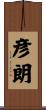 彦朗 Scroll