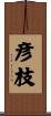 彦枝 Scroll