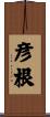彦根 Scroll