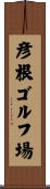 彦根ゴルフ場 Scroll
