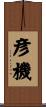 彦機 Scroll