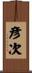 彦次 Scroll
