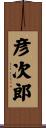 彦次郎 Scroll