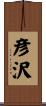 彦沢 Scroll