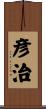 彦治 Scroll