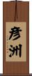 彦洲 Scroll