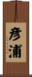 彦浦 Scroll