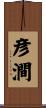 彦澗 Scroll
