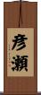 彦瀬 Scroll