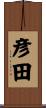 彦田 Scroll
