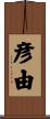 彦由 Scroll