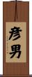 彦男 Scroll