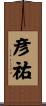 彦祐 Scroll