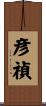 彦禎 Scroll