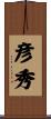 彦秀 Scroll