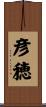 彦穂 Scroll