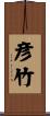 彦竹 Scroll