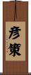彦策 Scroll