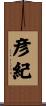 彦紀 Scroll