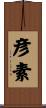 彦素 Scroll