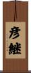 彦継 Scroll