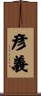 彦義 Scroll
