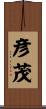 彦茂 Scroll