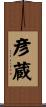 彦蔵 Scroll