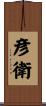 彦衛 Scroll
