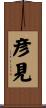 彦見 Scroll