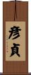 彦貞 Scroll