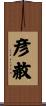 彦赦 Scroll