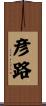 彦路 Scroll