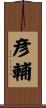 彦輔 Scroll