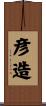 彦造 Scroll