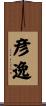 彦逸 Scroll