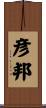 彦邦 Scroll