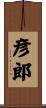 彦郎 Scroll