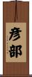 彦部 Scroll