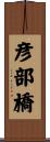 彦部橋 Scroll